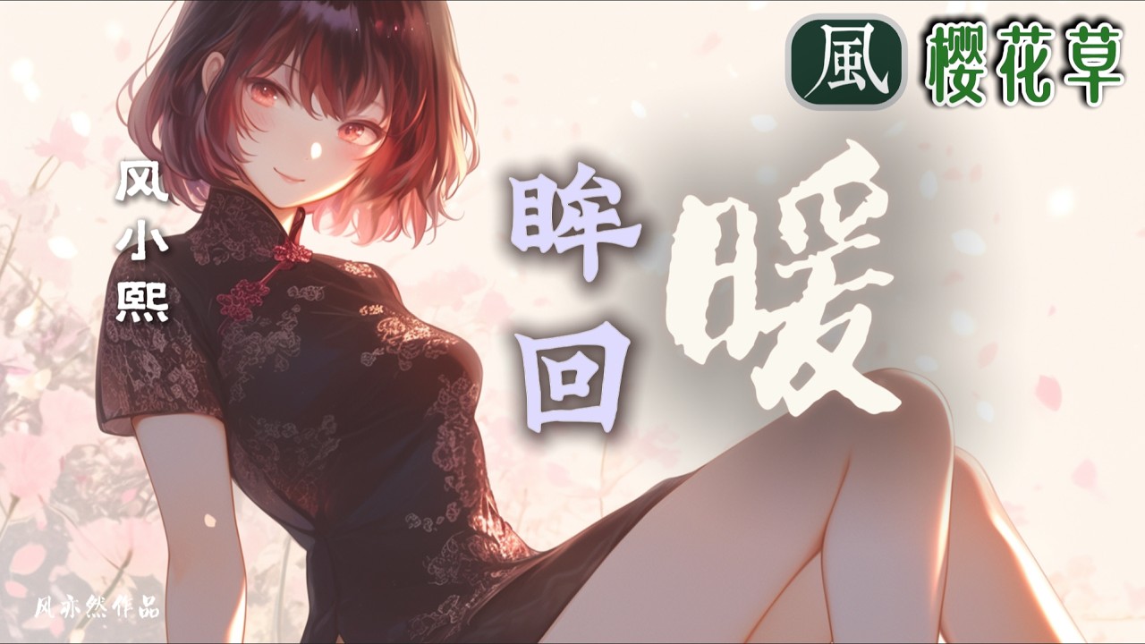 【🧨新春版樱花草🧨】风小熙 - 眸回暖 「风亦然作品」