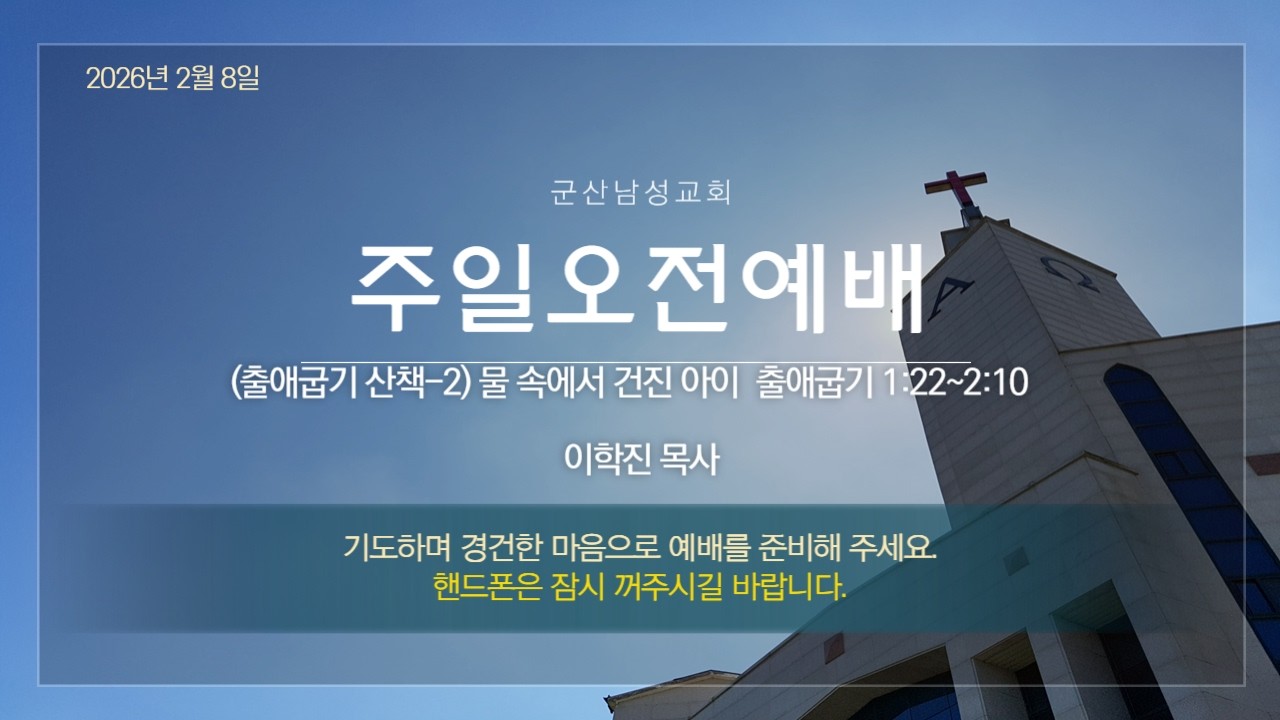 물 속에서 건진 아이 2026.2.8  군산남성교회 2월 8일 주일오전예배