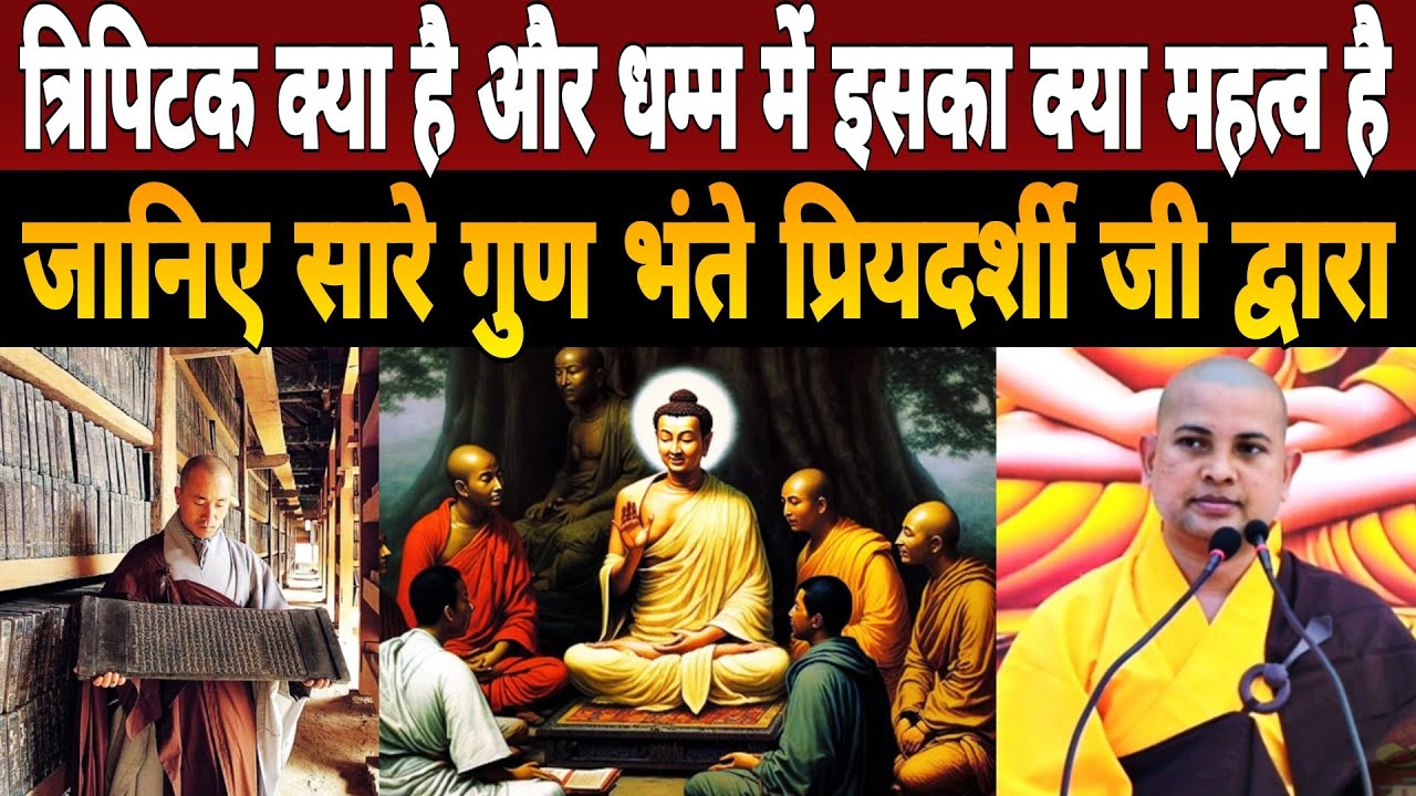 त्रिपिटक क्या है और बौद्ध धर्म में इसका क्या महत्व है|जानिए सारे गुण Bhante Priyadarshi Ji द्वारा