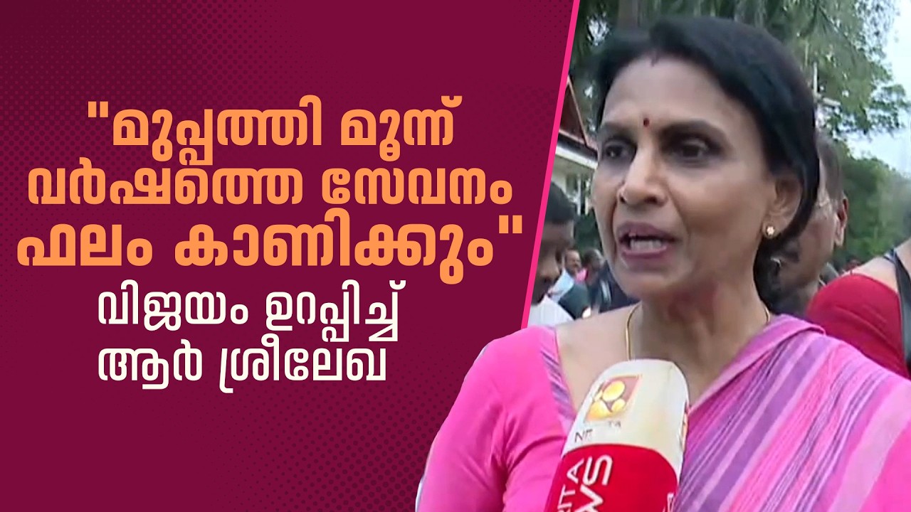 വട്ടിയൂക്കാവിൽ വിജയം ഉറപ്പിച്ച് ആർ ശ്രീലേഖ | Bjp | R Sreelekha
