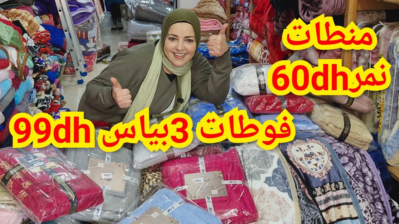 📣نايضة عند ناديةفي سلعة دخلت منطات 2فاص حتى6kg كوفرليات كانيش منطات البرتغال التوصيل لجميع المدن 