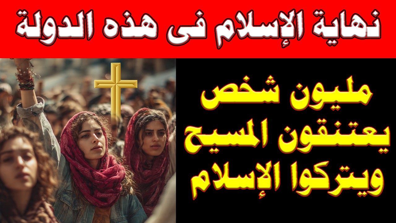 خبر مفرح يهز العالم الآن | نهاية عهد الإسلام فى هذه الدولة