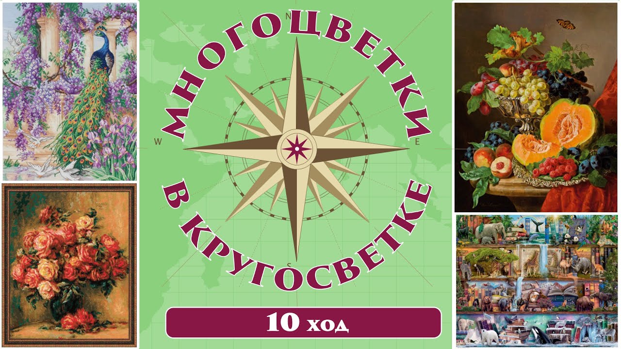 141 🍇Многоцветки в кругосветке (ход 10) 🎲Натюрморт/Полки с животными/Розы Ренуара/Павлин