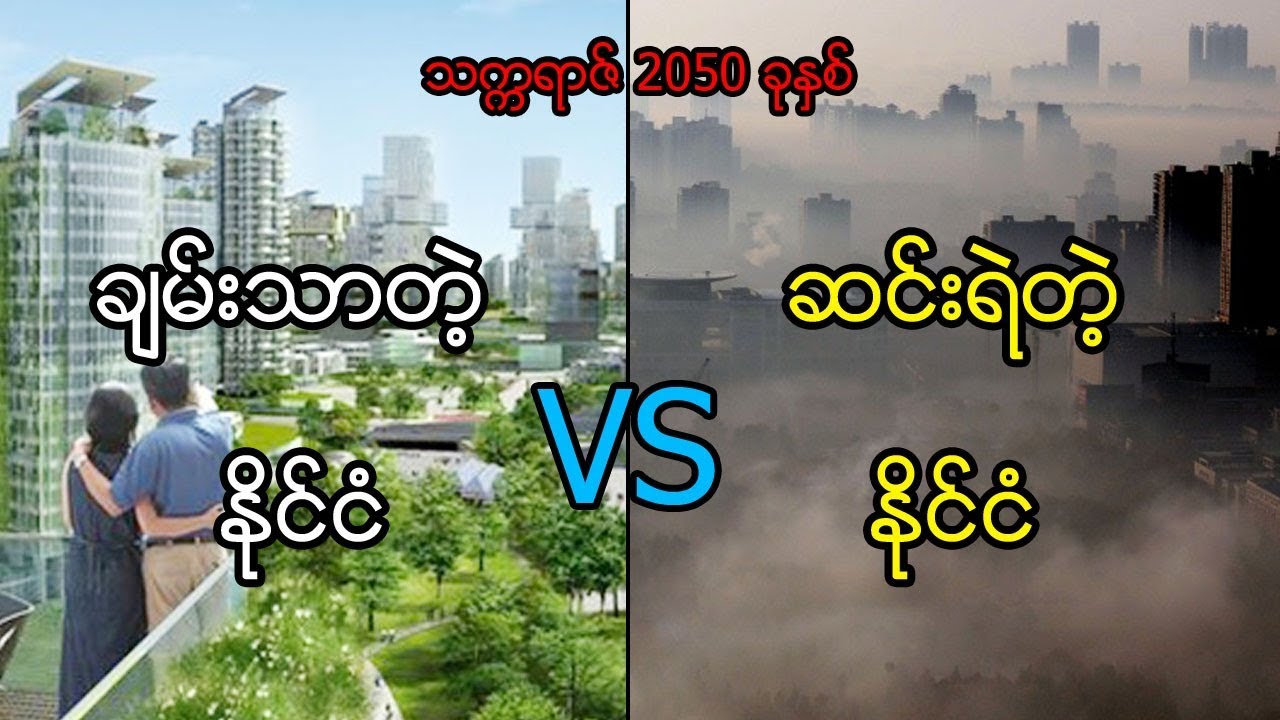 ပထမ အင်အားကြီး ကမ္ဘာ့ နိုင်ငံတွေရဲ့ 2050 အနာဂတ် နိုင်ငံတော်အဆင့် စီမံကိန်းများ