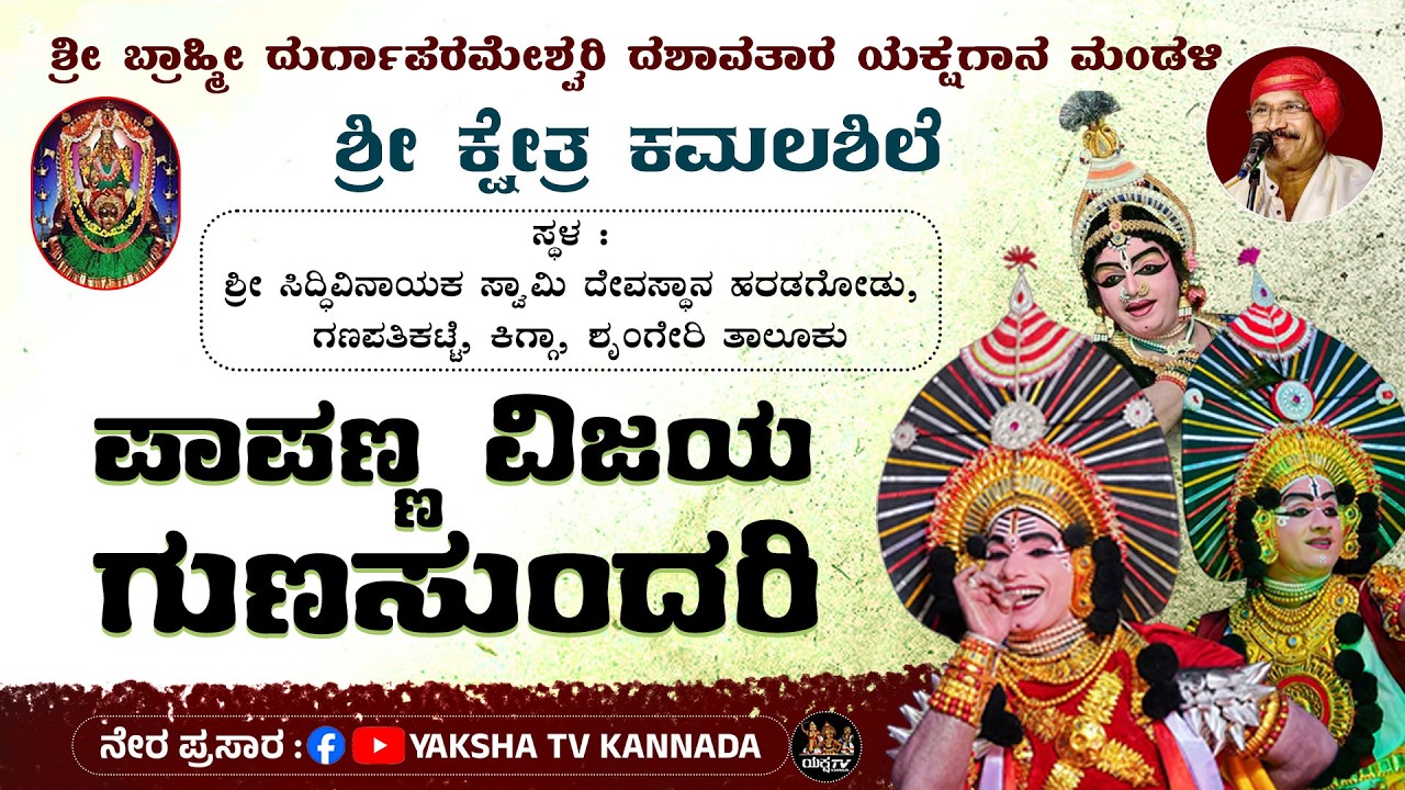 🔴LIVE🔴ಪಾಪಣ್ಣ ವಿಜಯ ಗುಣಸುಂದರಿ | ಶ್ರೀ ಕಮಲಶಿಲೆ ಮೇಳ | ಹರಡಗೋಡು, ಗಣಪತಿಕಟ್ಟೆ , ಕಿಗ್ಗಾ, ಶೃಂಗೇರಿ ತಾಲೂಕು...