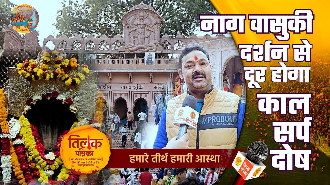 Prayagraj 2025 - वासुकी नाग ने यहीं किया था विश्राम | Tilak Patrika 🙏