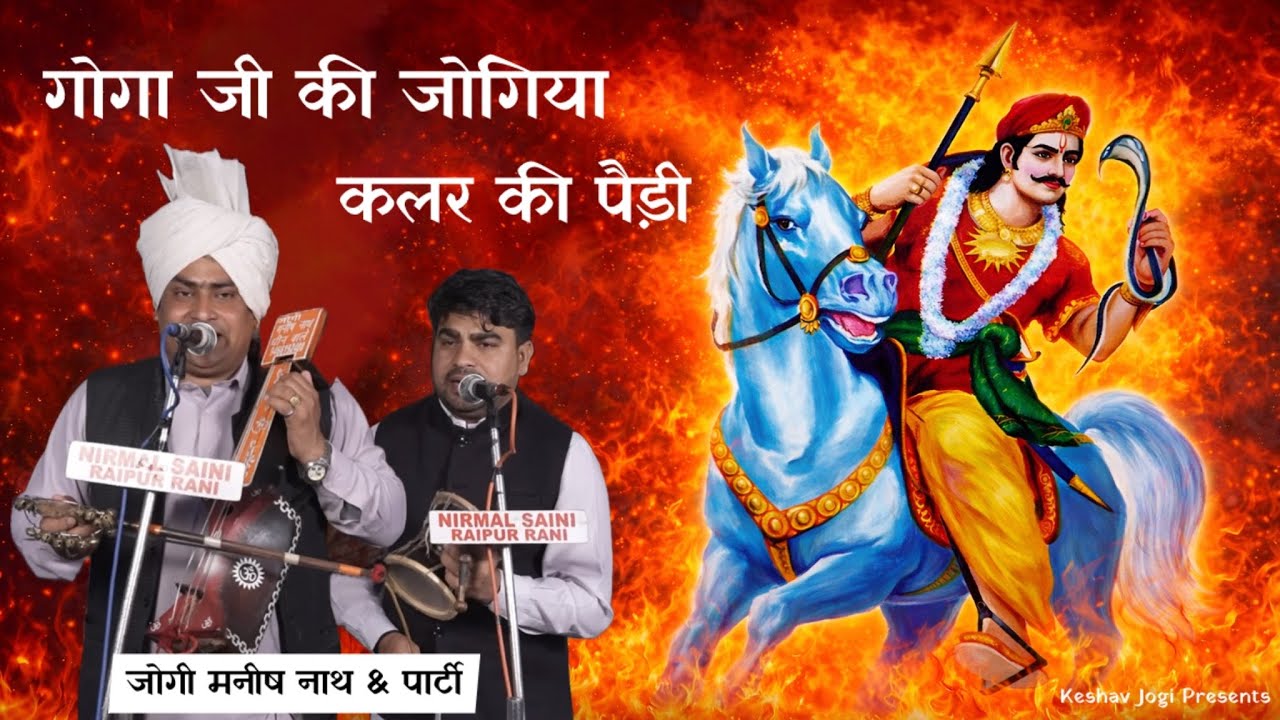 गोगा जाहरवीर राणा जी की जोगिया कलर की पैड़ी।Goga Ji Ki Jabardast Paidi।Jogi Manish Nath And Party 
