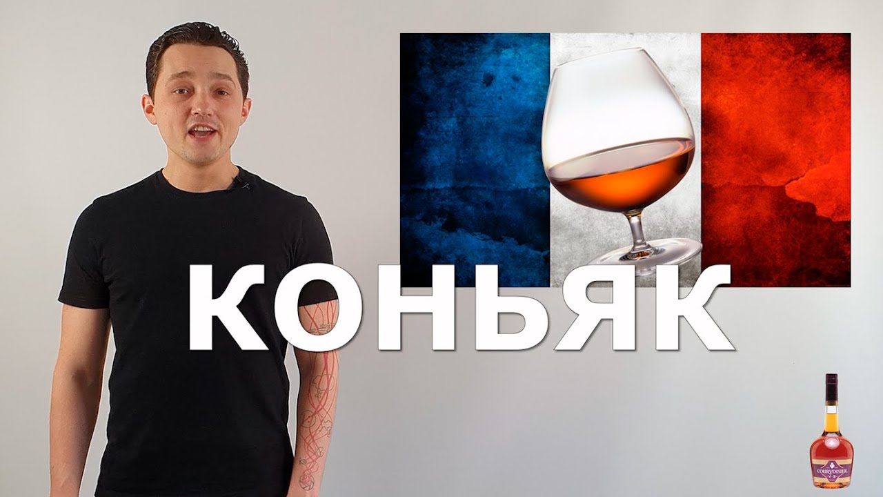 Теория алкоголя. Часть 5.  Коньяк. Mr.Tolmach на русском