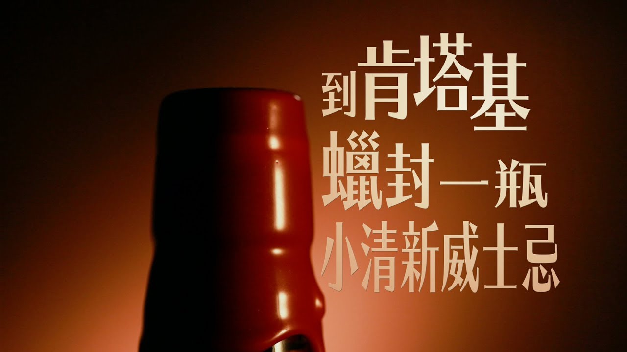 鏡食旅》到肯塔基蠟封一瓶小清新威士忌　美格酒廠Maker's Mark