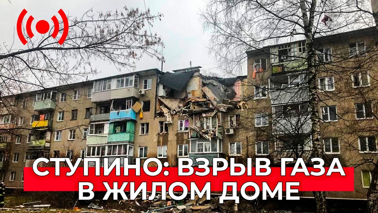 Взрыв бытового газа в жилом доме в Ступине. Прямая трансляция