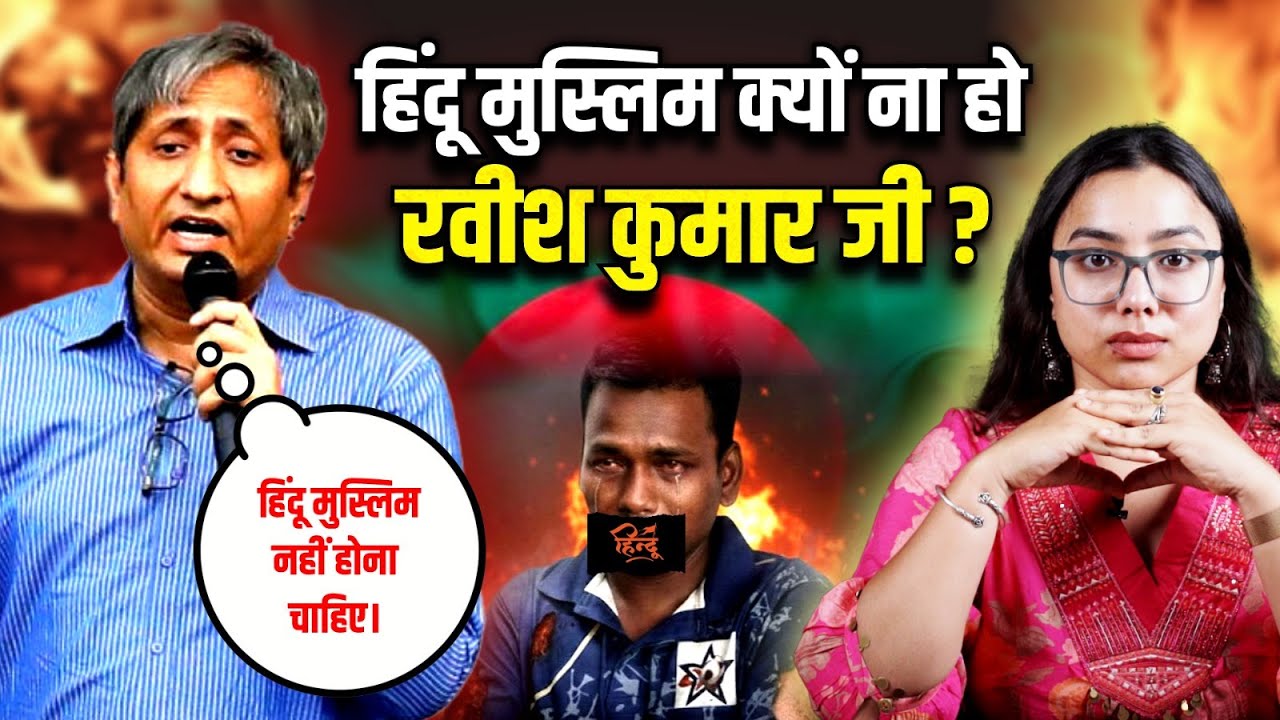 हिंदू मुस्लिम क्यों ना हो रवीश कुमार जी? | Ravish Kumar |  The Pamphlet