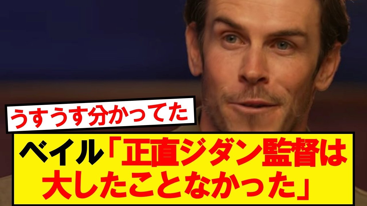 【暴露】CL3連覇のジダンマドリー、ベイルが真実を明かすwwwww