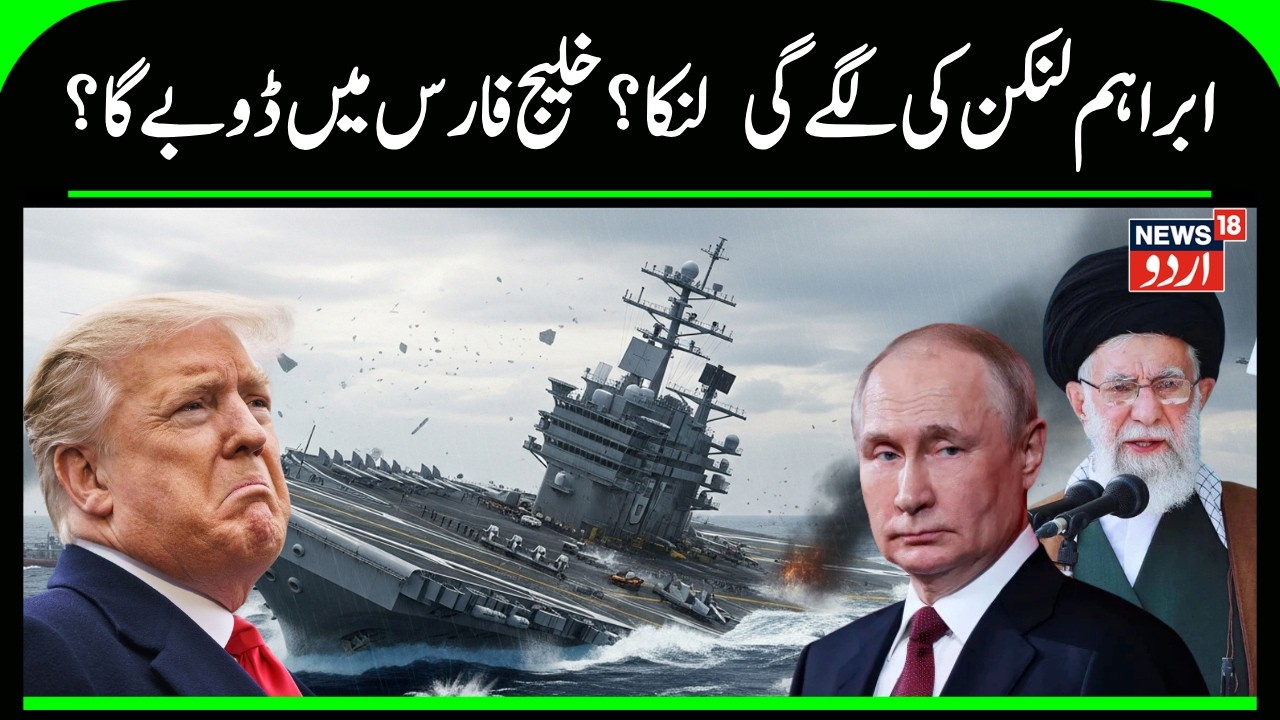 Can Iran Really Sink the USS Abraham Lincoln? Breaking News | Middle East Update | US News | N18G