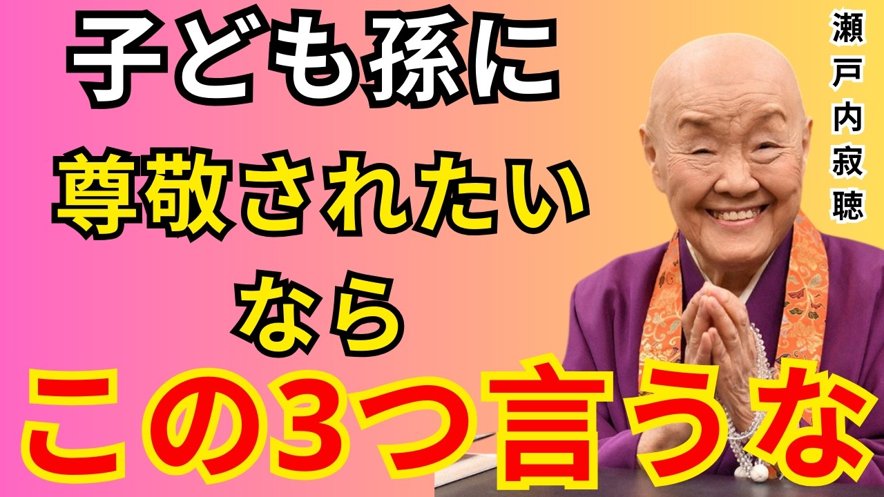 【※絶対言うな 】子ども・孫に尊敬されたいなら、絶対に言ってはいけない「3つの言葉」 ｜老後に必ず知るべき人間関係の教え｜老後 幸せ