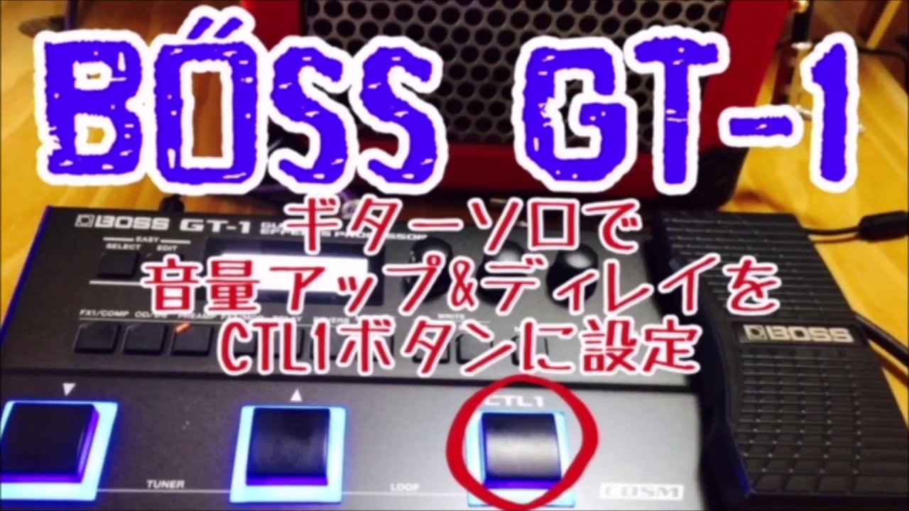 BOSS/GT-1 ギターソロの時に音量を上げてディレイをかけるASSGIN設定