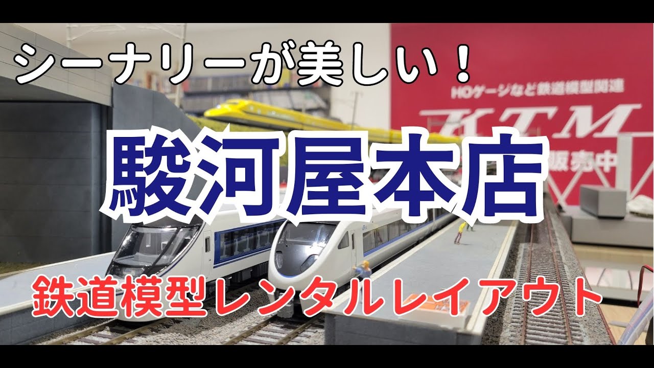 駿河屋本店ビル 鉄道模型レンタルレイアウトの走行シーン