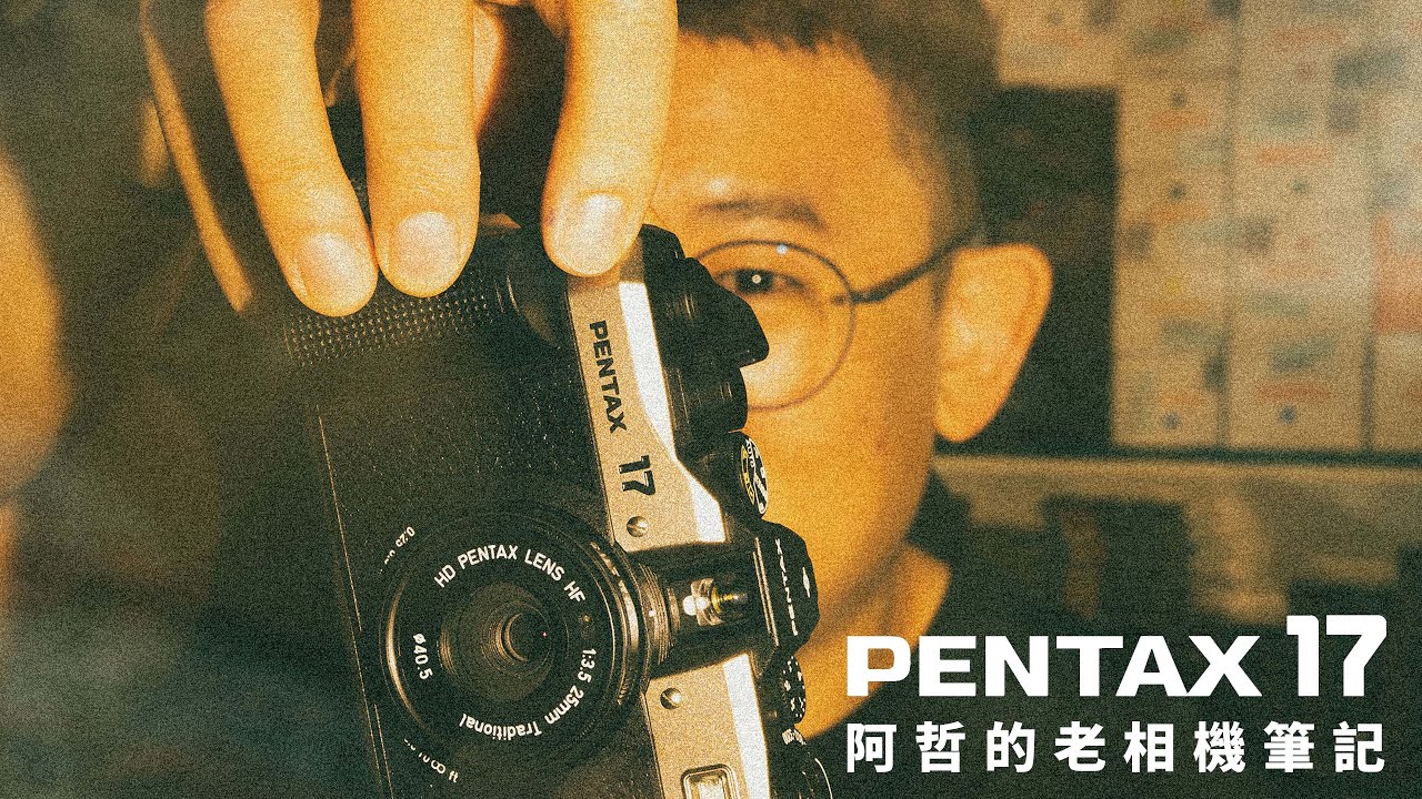 『阿哲的相機筆記』PENTAX 17 半格機的打開方式