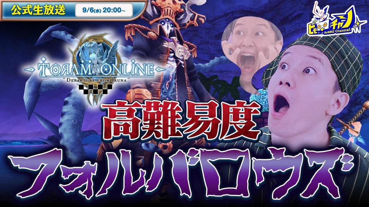 『トーラムオンライン/Toram Online』公式生放送 高難易度フォルバロウズ実況プレイ！ #1574
