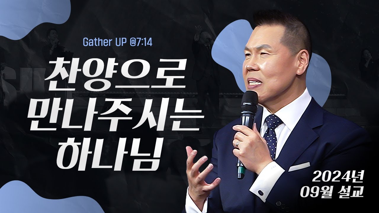 찬양으로 만나주시는 하나님 | 말씀 한사발🪣 | 2024년 9월 다와요@7:14 설교 | 브라이언박 목사