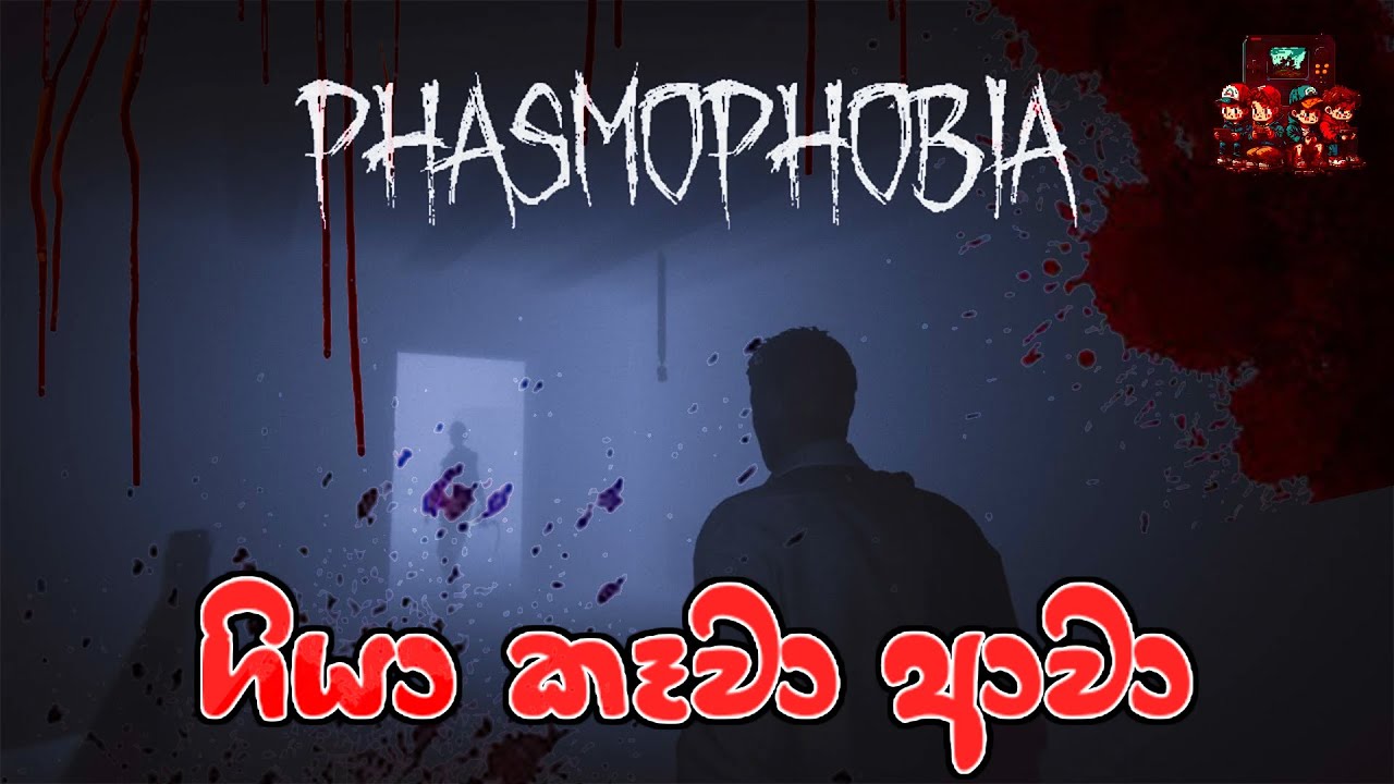 ගියා කෑවා ආවා | Phasmophobia Sinhala Gameplay