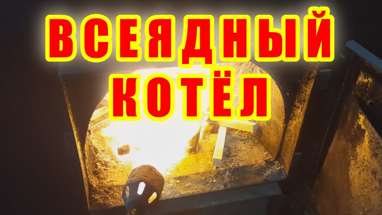 ВСЕЯДНЫЙ ТВЕРДОТОПЛИВНЫЙ КОТЁЛ ДЛИТЕЛЬНОГО ГОРЕНИЯ 