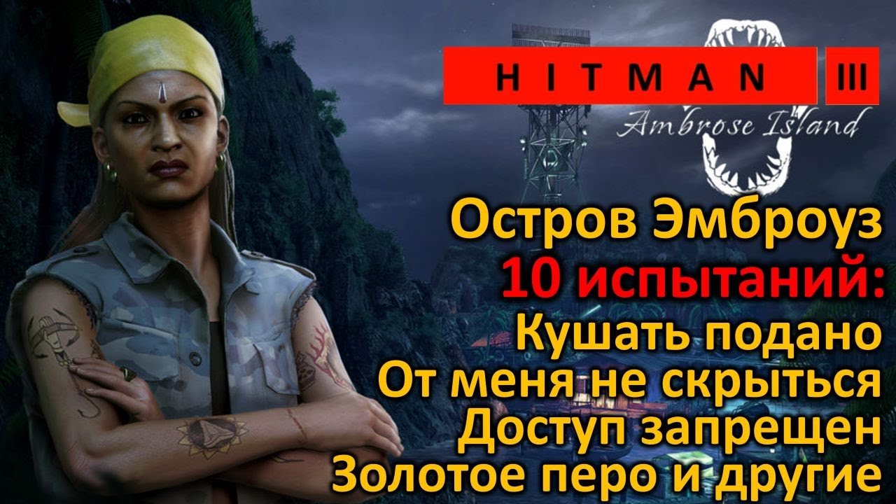 Hitman 3 | Остров Эмброуз | 10 испытаний | Кушать подано | Золотое перо | От меня не скрыться и др.