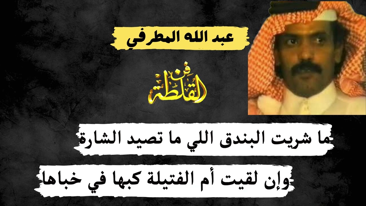 محمد بن تويم وعبد الله المطرفي ( يا سلام الله سلام يبهج الحضارة )