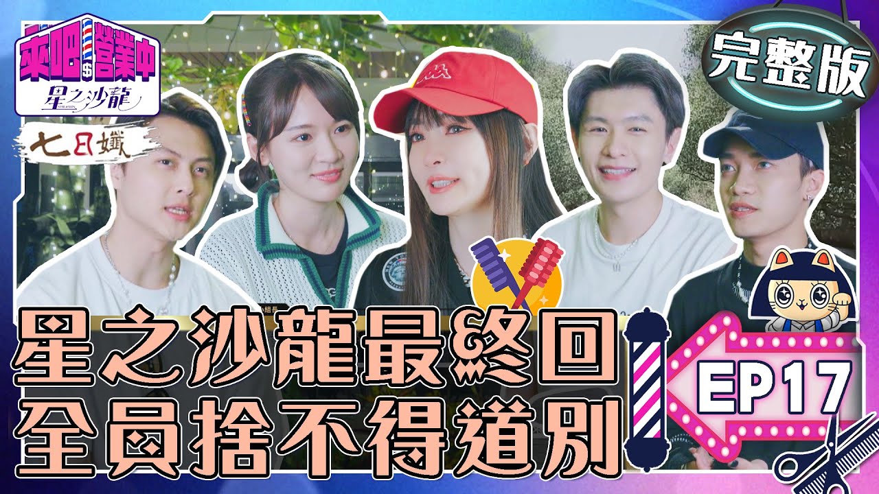 [SUB]【完整版】EP17 星之沙龍畢業旅行 感動最終回！全員不捨 謝依霖淚訴不再做？【來吧！營業中2 星之沙龍】20230625｜家家生醫七日孅   @tvbsletsopen