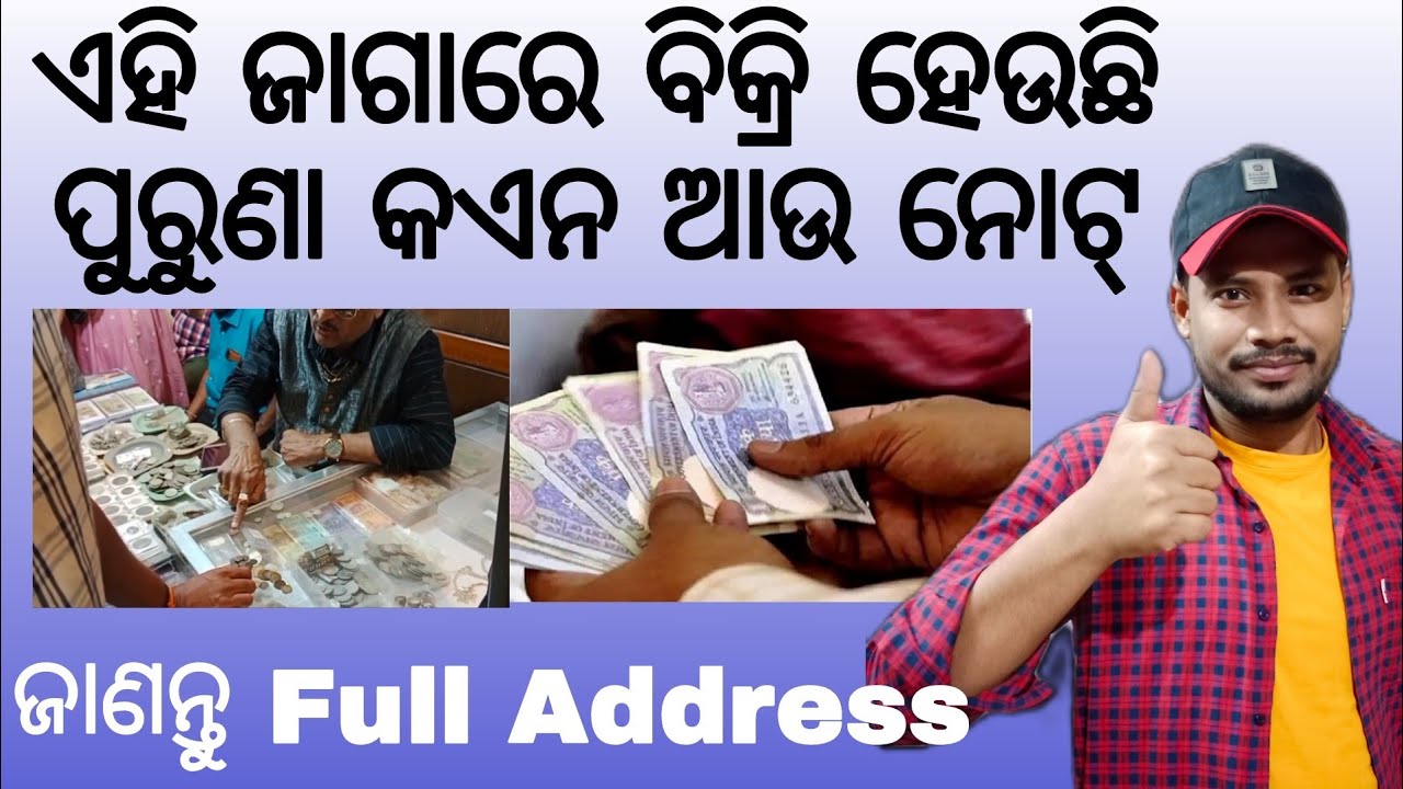 Old Coin Sell in Odisha//Old Coin Selling Address Odia//Old Coin Price Odia।