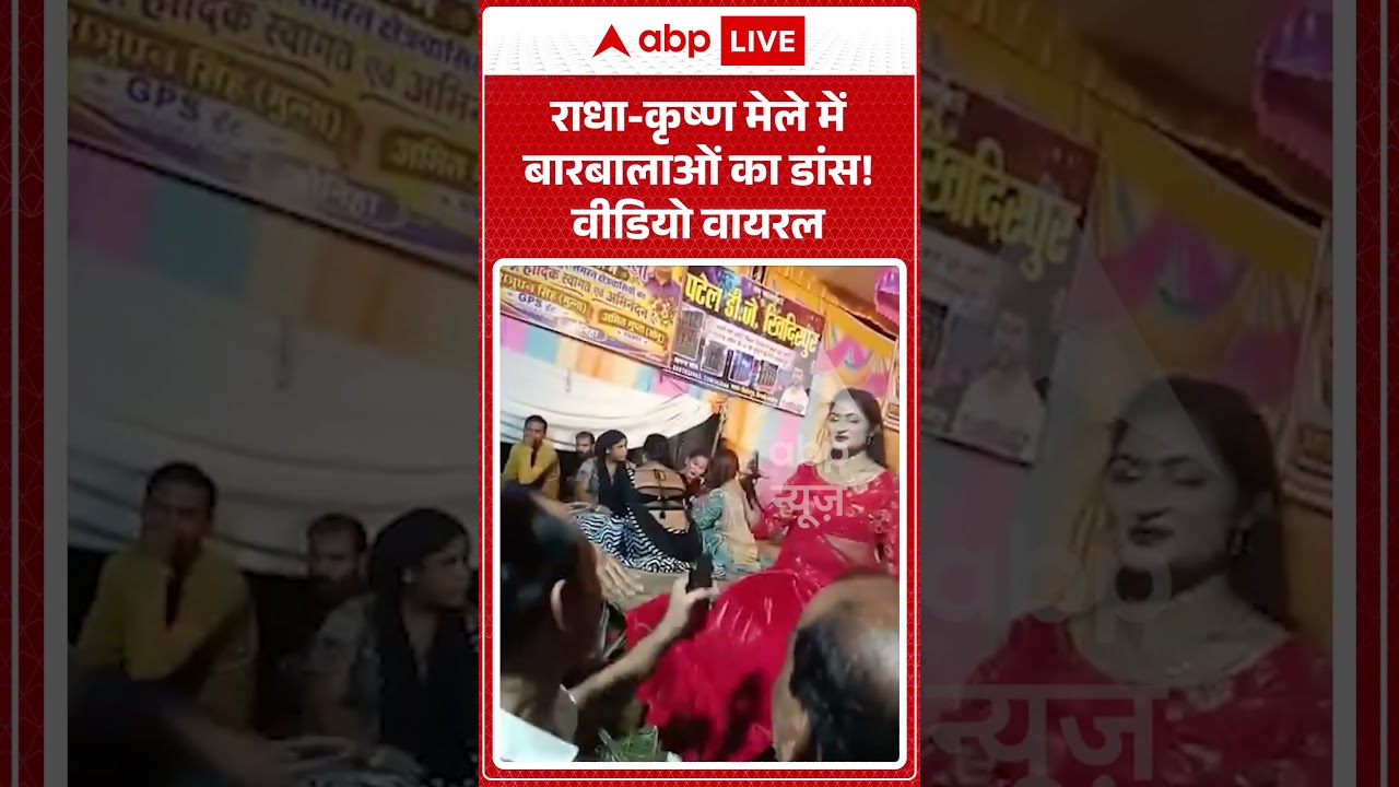 Radha Krishna Mela : राधा कृष्ण मेले में बारबालाओं का डांस! वीडियो वायरल | #radhakrishna #shorts