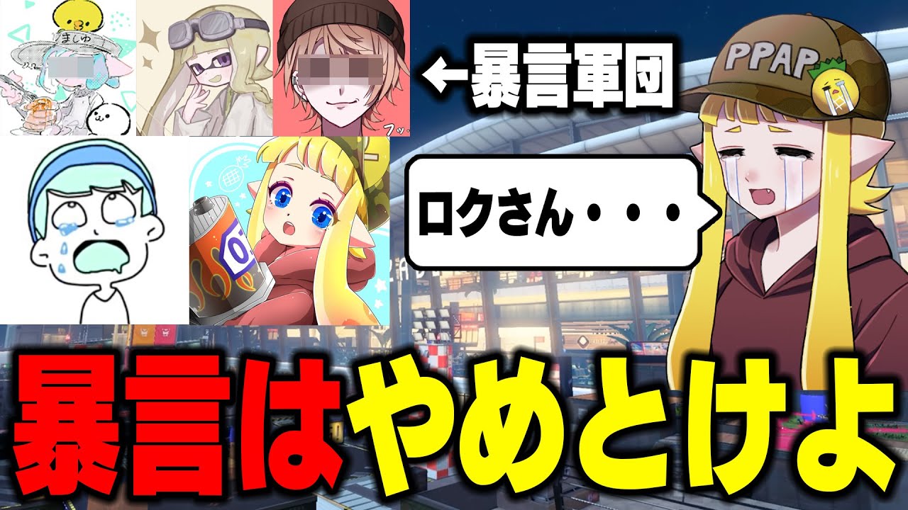 【ロクがまた炎上した件】毎日ロングブラスター2126日目 最強パブロ使いに度を超えた暴言。差別発言に問題行動連発でましゅークラスのバケモノになってしまったロクさんはもう救えない【スプラトゥーン3】