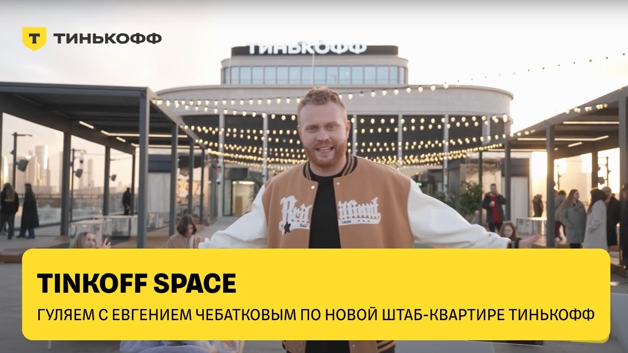 Гуляем по новому офису Тинькофф в Москве — экскурсия с Евгением Чебатковым