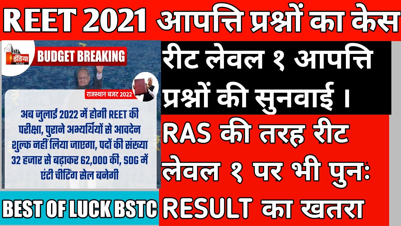 REET level 1 aapti prashano ka mamla // reet level 1 high court sunwai // reet level 1 updates