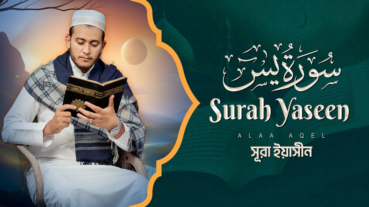 রোজ শুনুন সূরা ইয়াসীন। Beautiful Quran Recitation | Alaa Aqel | SURAH YASIN | يٰسٓ | #quran