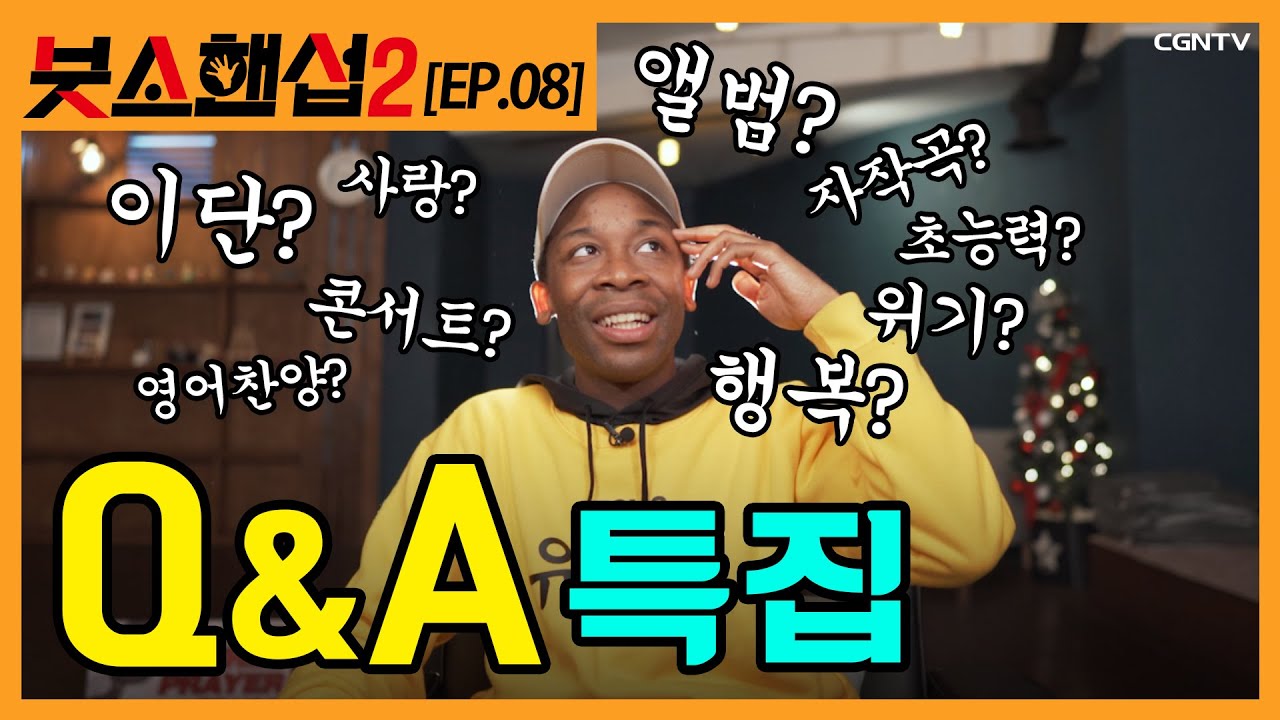 [ENG SUB][Q&A]조셉붓소를 🎊 탈탈탈 털어보았습니다 (어잌후, 먼지야..💨) [붓소핸섭 시즌2 EP. 8]