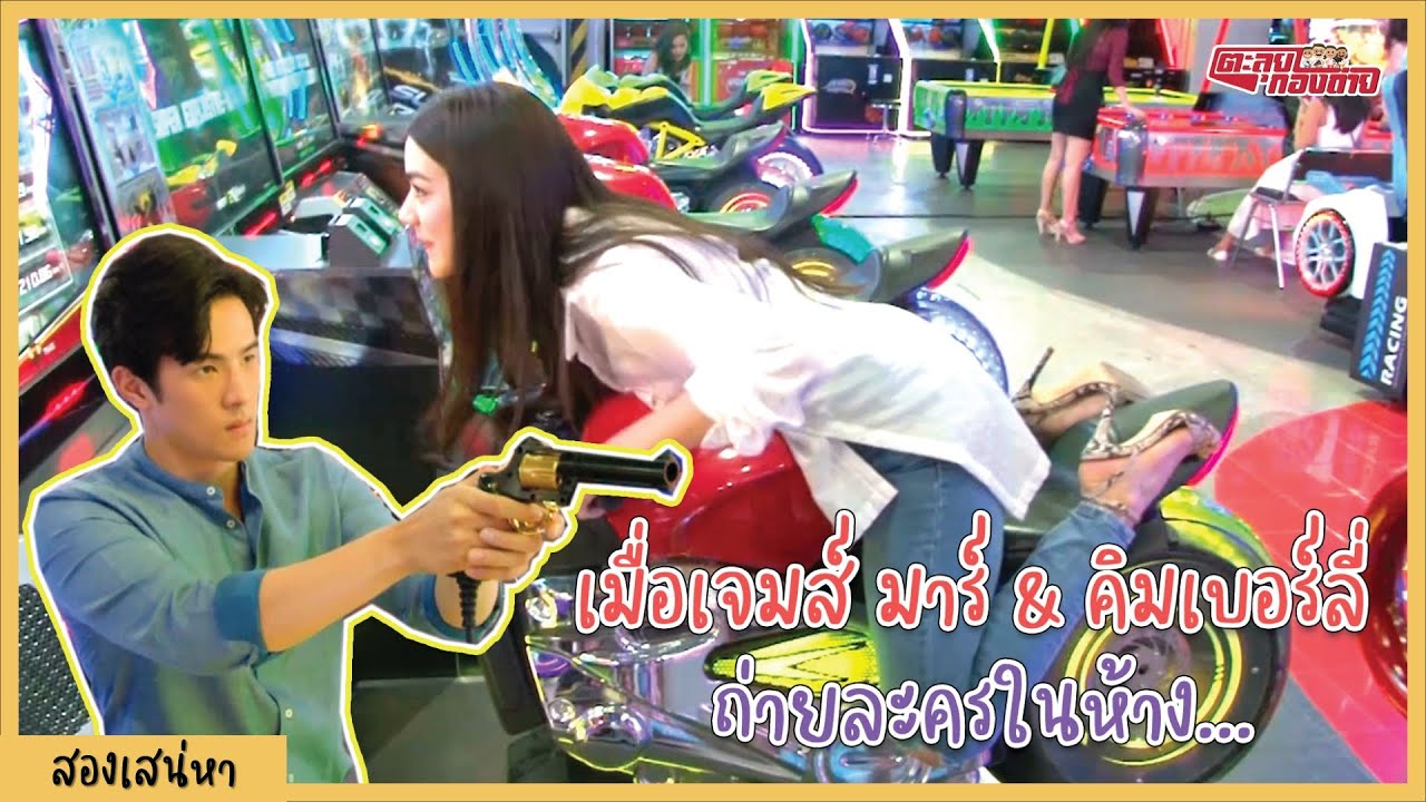 ตะลุยกองถ่าย l สองเสน่หา ( เมื่อเจมส์ มาร์และคิมเบอร์ลี่ มาถ่ายละครในห้าง) l 10-07-64