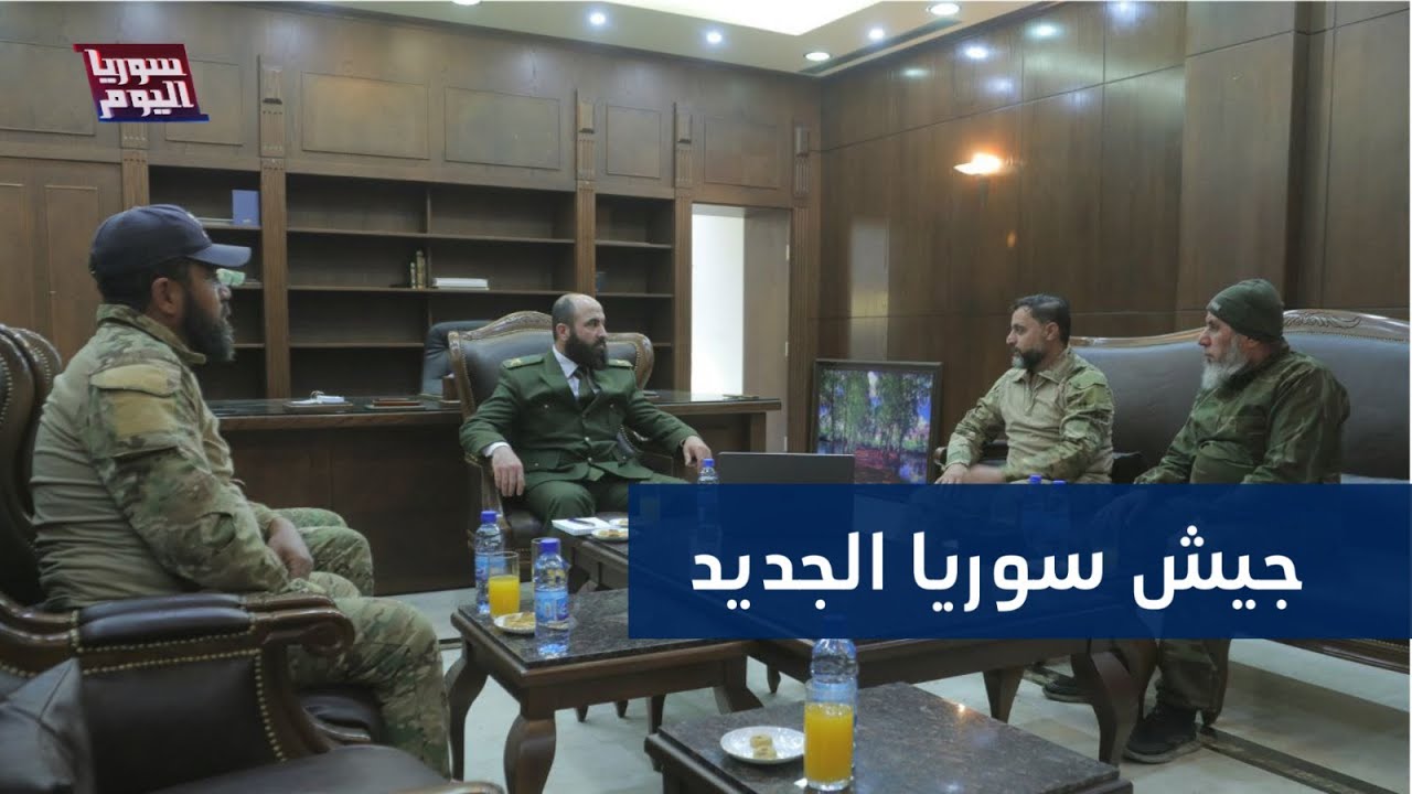 أين وصل تشكيل الجيش السوري الجديد؟ | سوريا اليوم