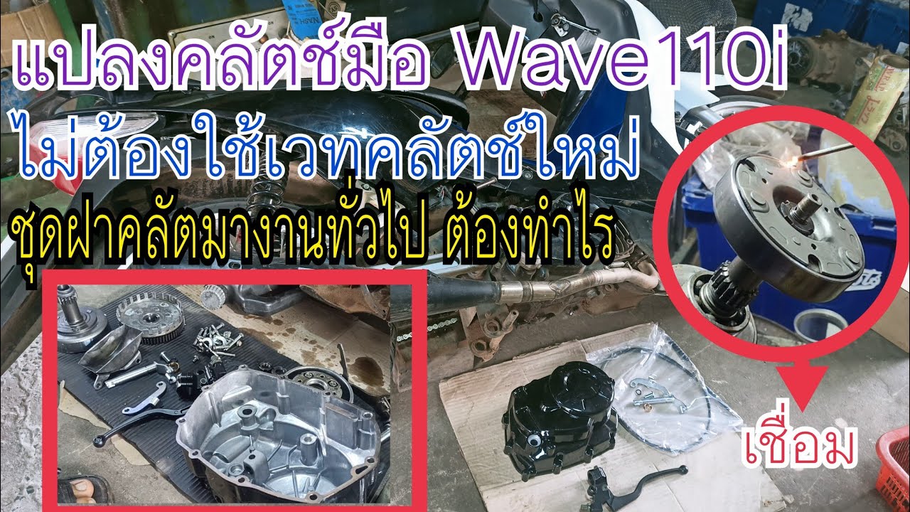 แปลงคลัตช์มือWave110i ชุดฝางานสร้างทั่วไปต้องแปลงอะไรบ้างทำไรบ้าง