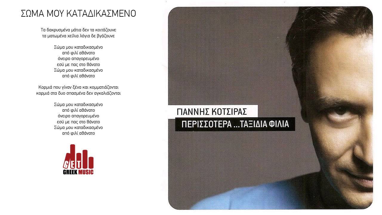 &Sigma;ώ&mu;&alpha; &mu;&omicron;&upsilon; &kappa;&alpha;&tau;&alpha;&delta;&iota;&kappa;&alpha;&sigma;&mu;έ&nu;&omicron; - &Gamma;&iota;ά&nu;&nu;&eta;&sigmaf; &Kappa;ό&tau;&sigma;&iota;&rho;&alpha;&sigmaf; (&sigma;&tau;ί&chi;&omicron;&iota;)