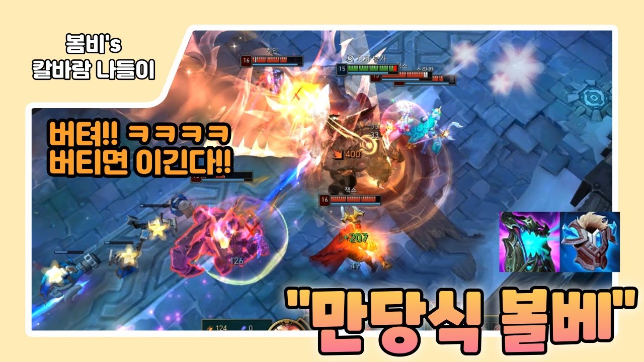 [롤 칼바람 나락] 볼리베어 / 만당님식 볼베!! 맞은딜 8만6천, 넣은딜 7만5천 ㅋㅋㅋ 5:1로 비비는데, 템트리 미쳤네요