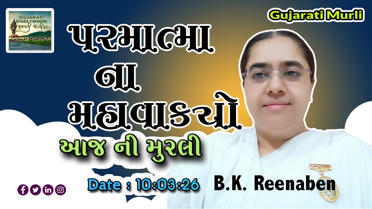 આજ ની ગુજરાતી મુરલી | Aaj ni Gujarati Murli | Today's Murli | Parmatma na Mahavakyo-10 Mar 2026
