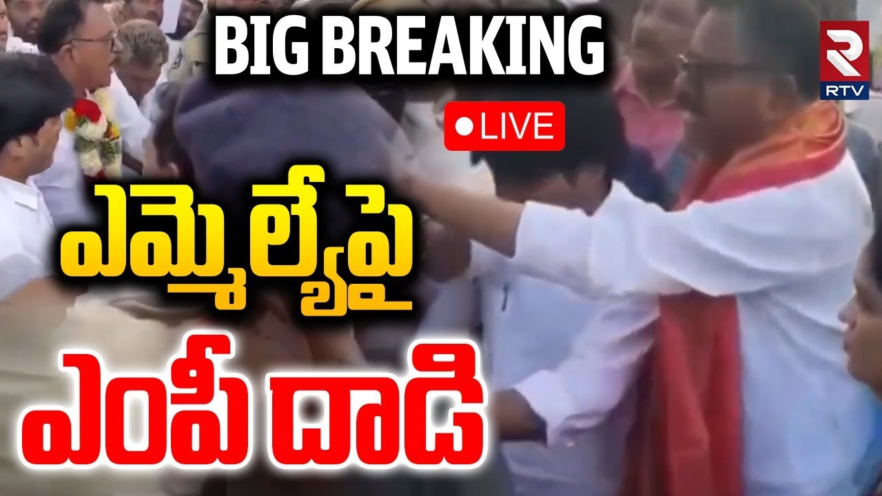 ఎమ్మెల్యేపై ఎంపీ దాడి🔴LIVE : Gadwal MP Attack On BRS MLA | MLA Vijayudu vs MP Mallu Ravi | RTV