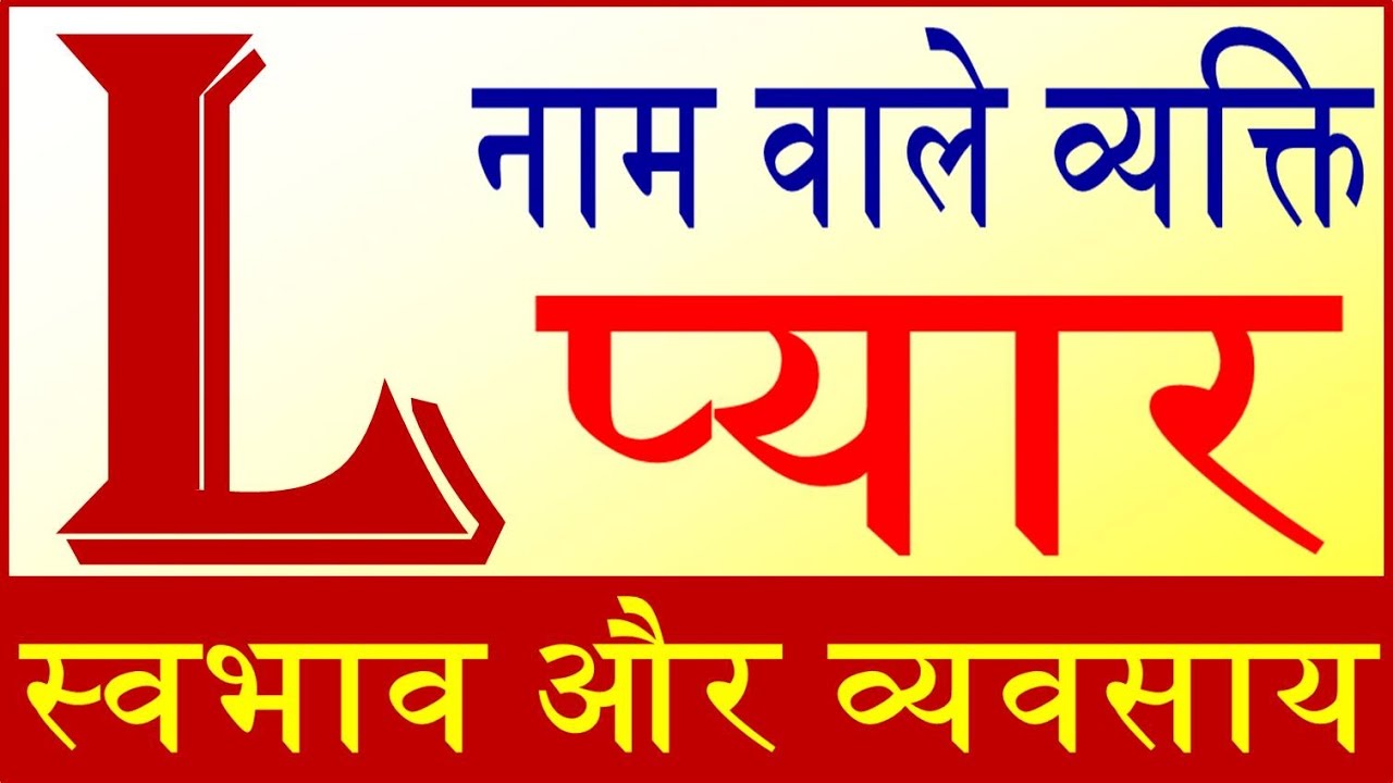 जानिये L नाम वाले व्यक्ति का स्वभाव Nature of the person name start with L letter