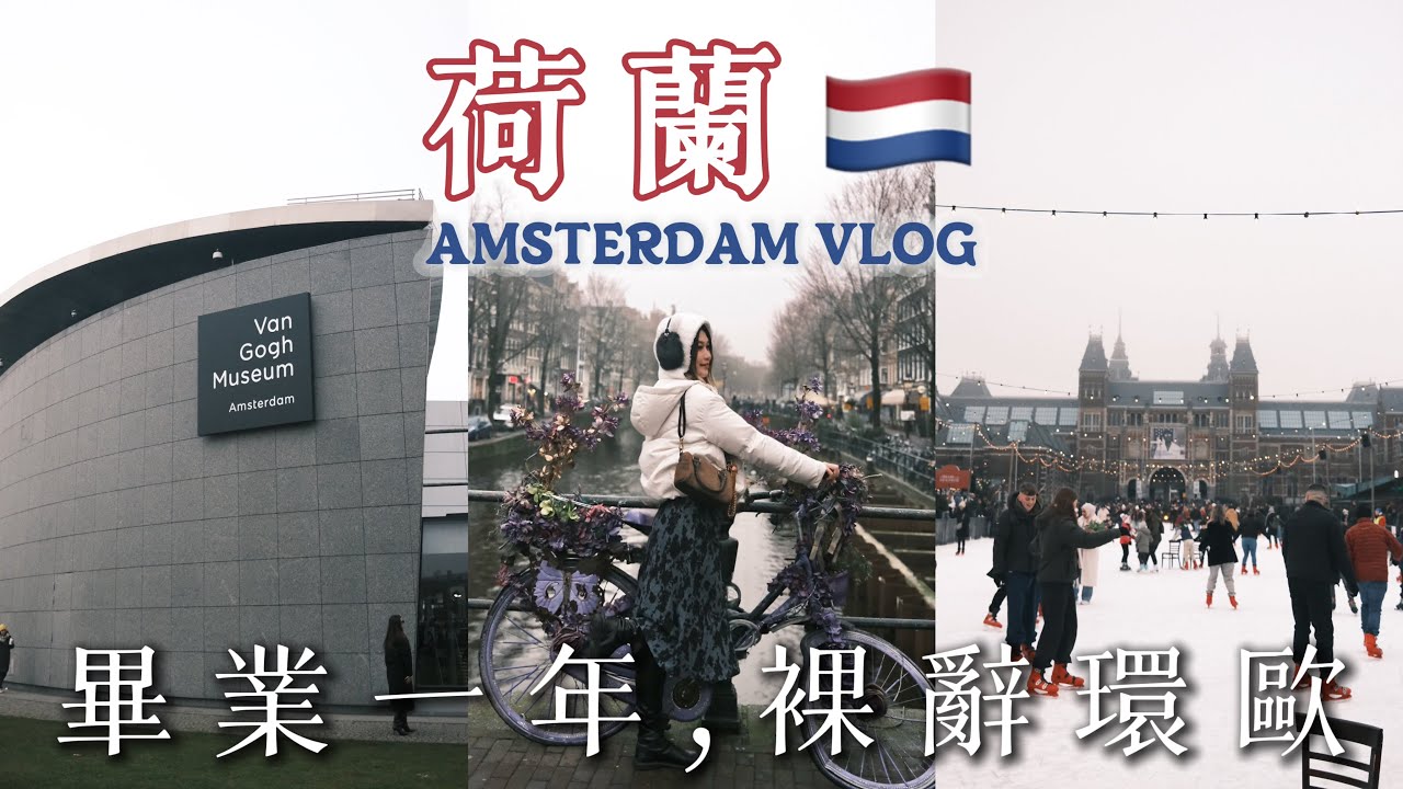 辭職去環遊歐洲！第一站荷蘭阿姆斯特丹🇳🇱 人生第一次去歐洲✨｜環遊歐洲系列