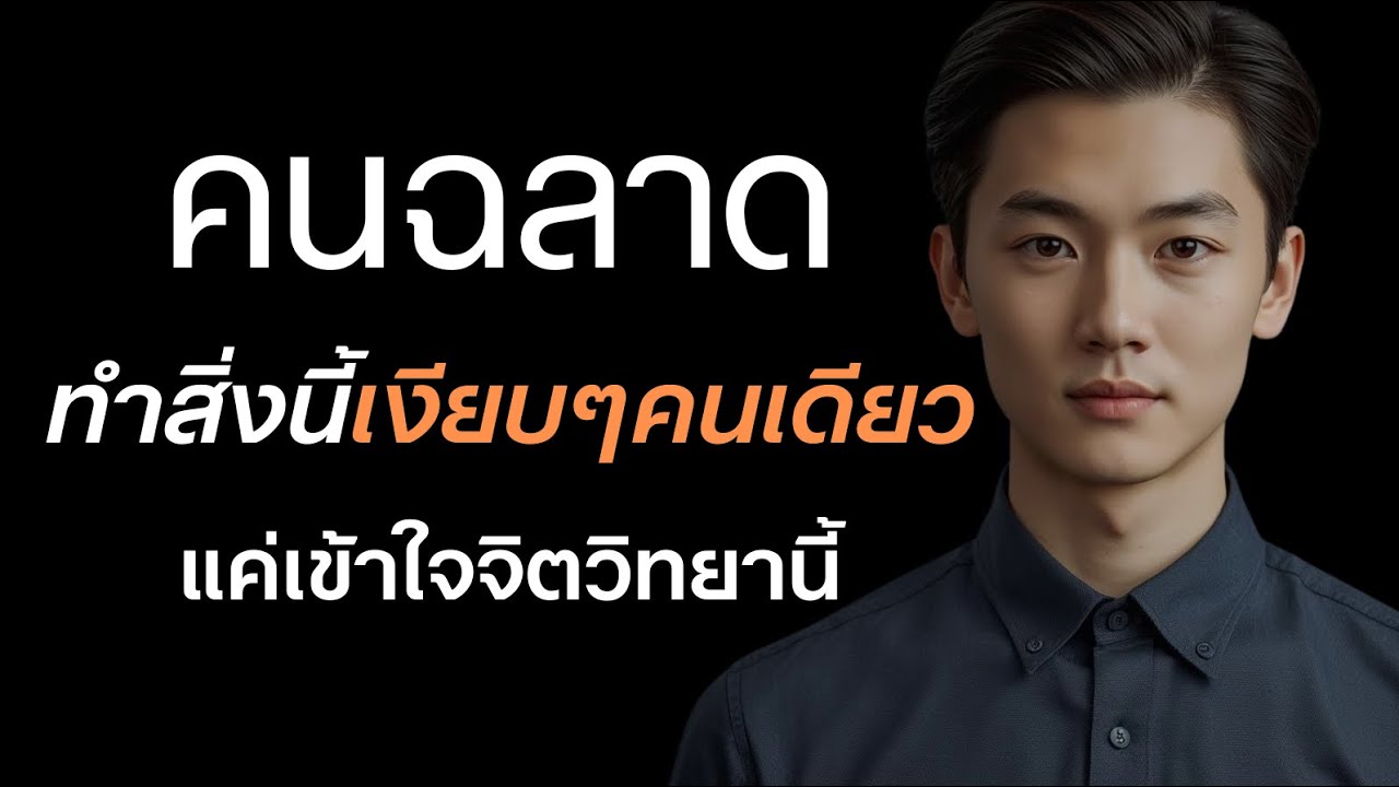 จิตวิทยานี้ ที่คนฉลาดมักแอบใช้เงียบๆคนเดียวอย่างลับๆ ?