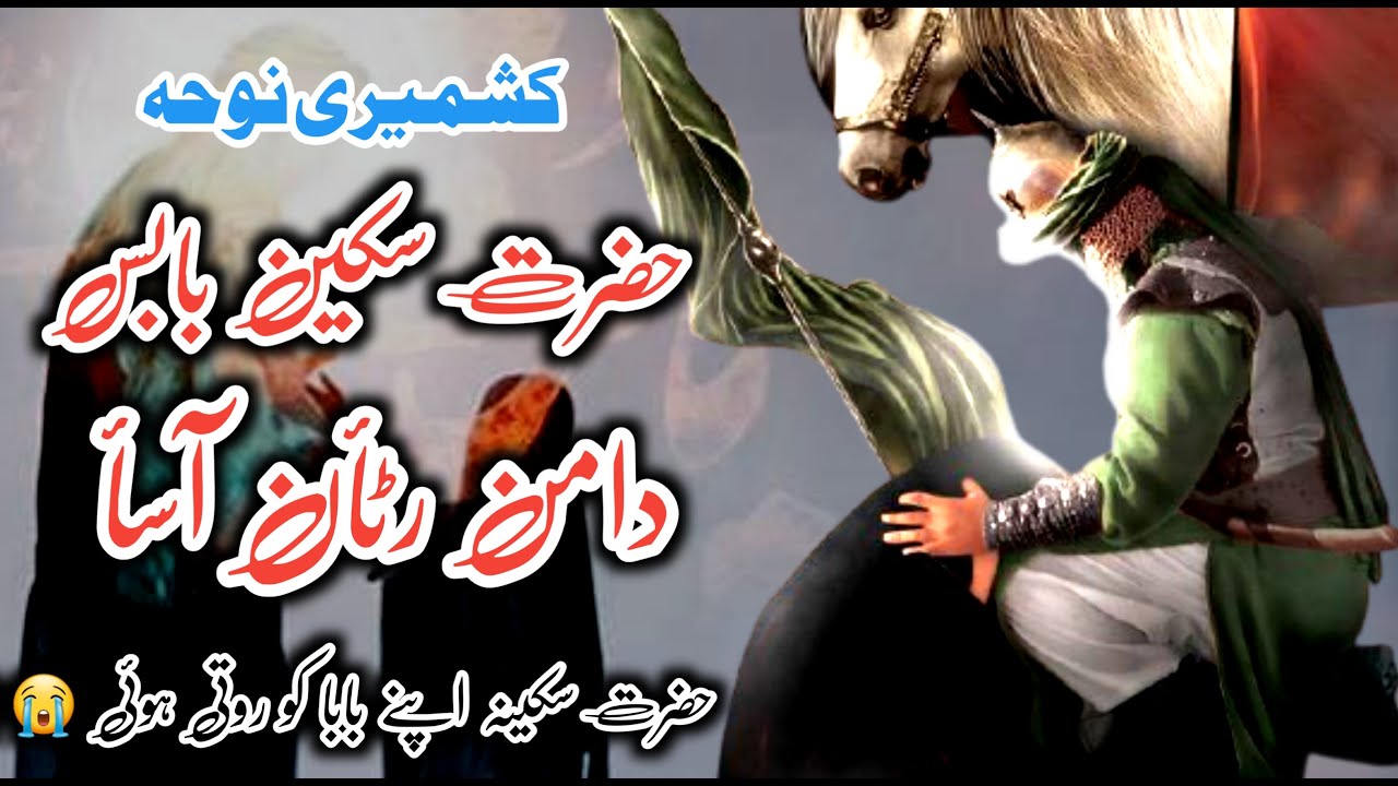 Hazrat Sakeen Baab's daman ratan aesa 😭😭|| Heart 💝 touching 😭Kashmiri Noha || Most Popular Noha 2021
