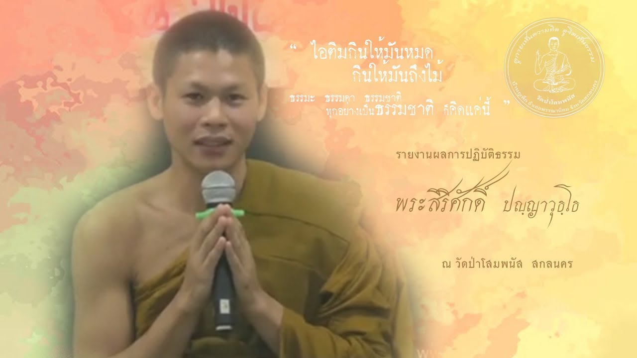 รายงานผลการปฏิบัติธรรมของ พระสิริศักดิ์  ปญฺญาวุธฺโธ