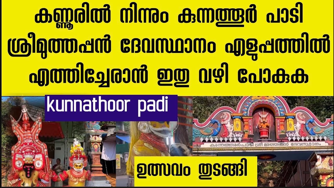 കുന്നത്തൂർ പാടി ശ്രീ മുത്തപ്പൻ ദേവസ്ഥാനം ഉത്സവം തുടങ്ങി | കണ്ണൂരിൽ നിന്നും പോകുന്നവർക്ക് എളുപ്പ വഴി