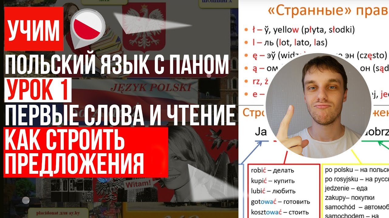 Первые слова и чтение, Как строить предложения в польском языке ?! Урок 1 - Польский язык с нуля.
