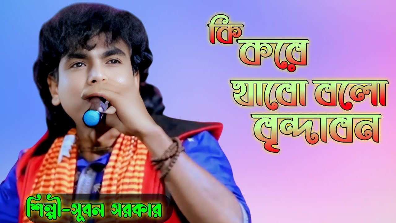 Ki Kore Jabo Bolo Birndabon || কি করে যাব বলো বৃন্দাবন || subal sarkar || সুবল সরকার 